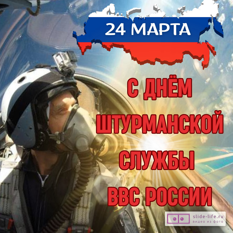 Красивая открытка с Днём штурманской службы