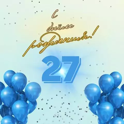 Элегантная открытка с днем рождения парню 27 лет