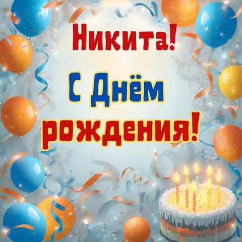 Никита, с Днём рождения! Стильная открытка