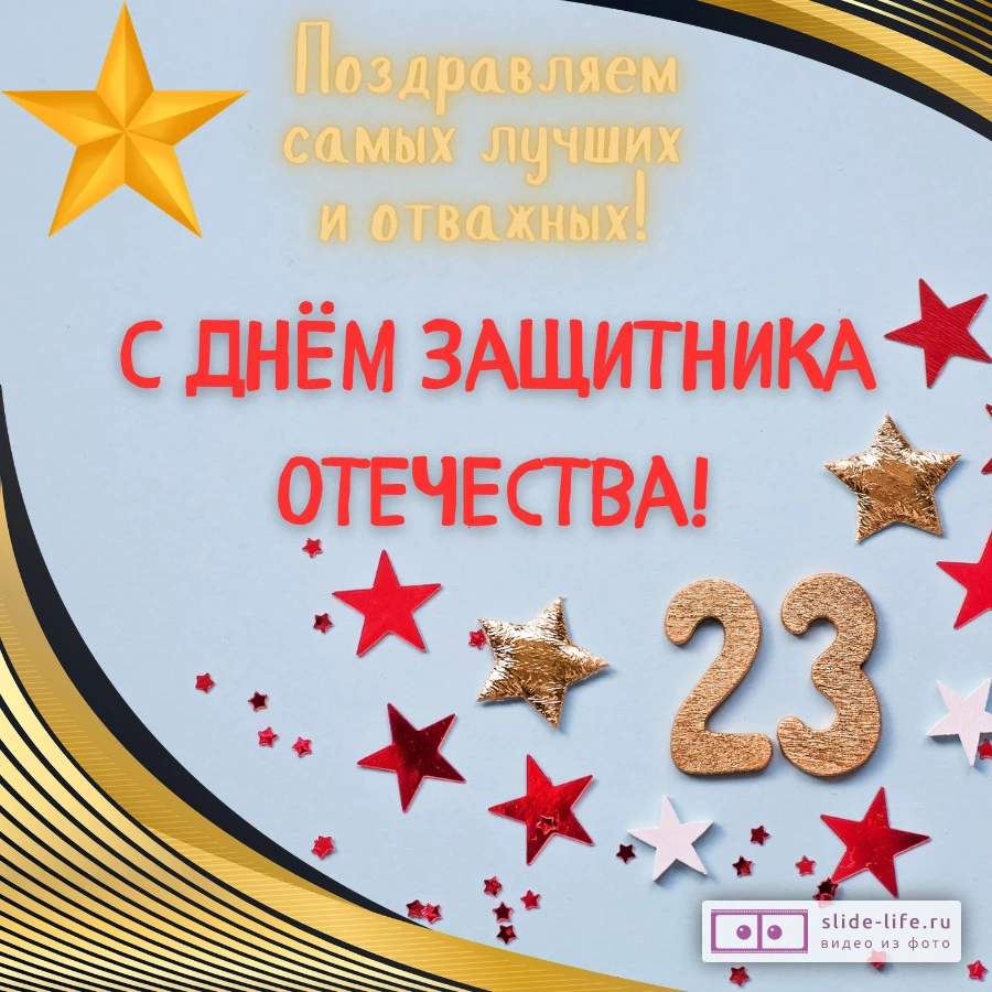 Открытка к 23 февраля для школы