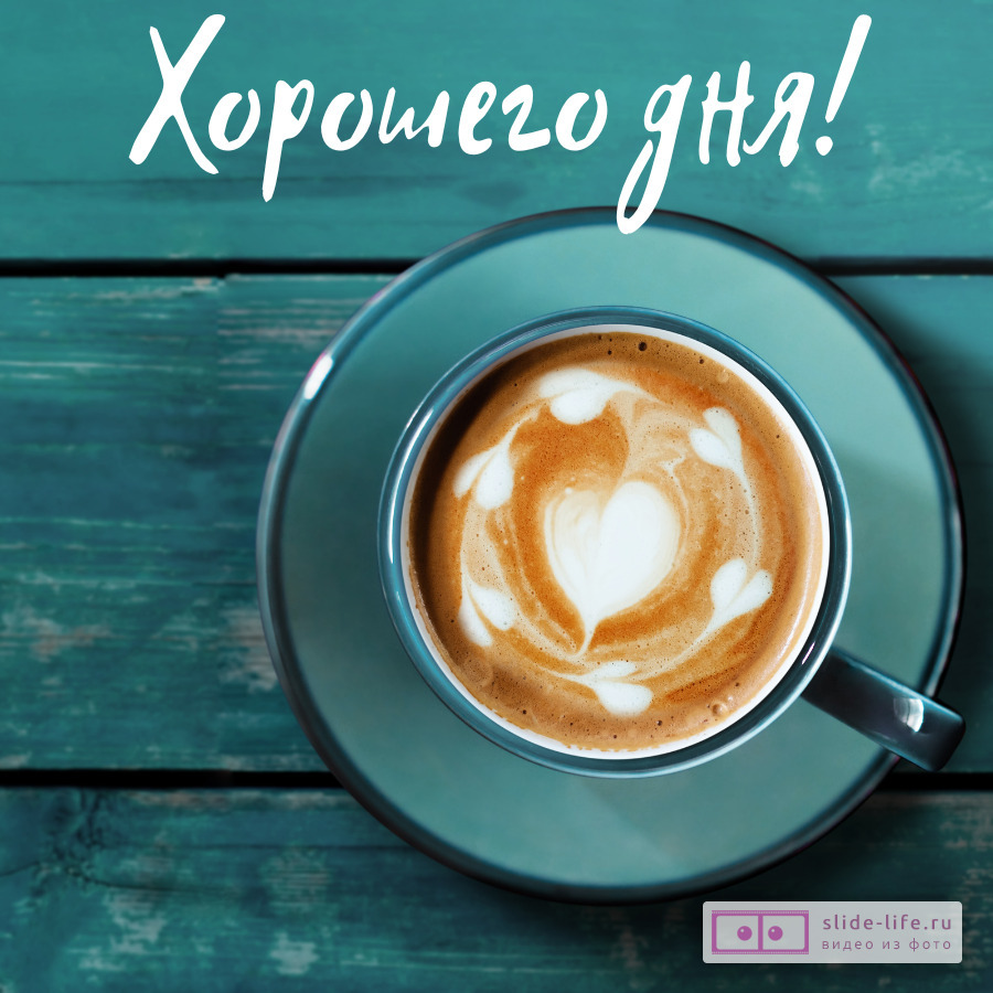 Хорошего дня! Доброе утро и позитив открытка