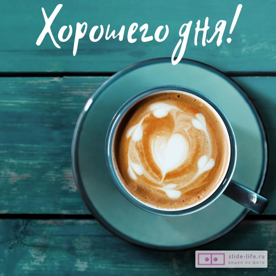 Хорошего дня! Доброе утро и позитив открытка