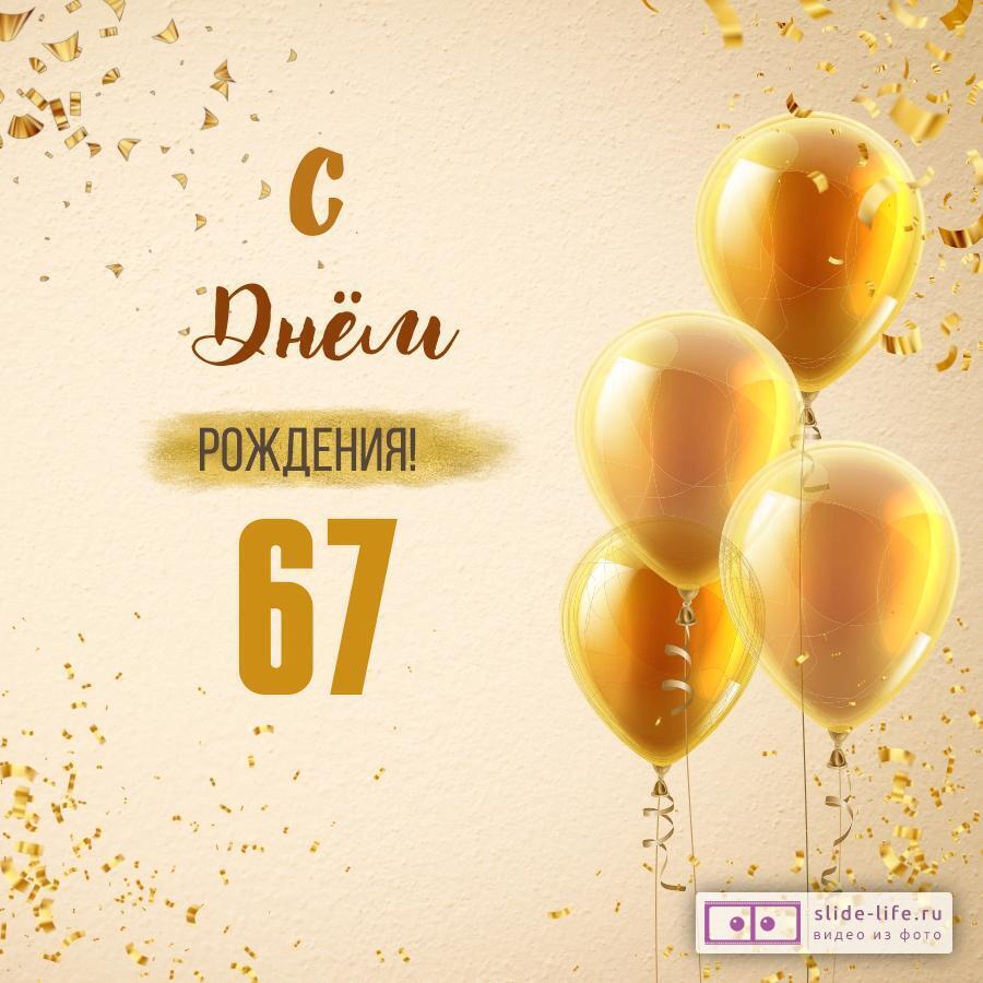 Новая открытка с днем рождения 67 лет