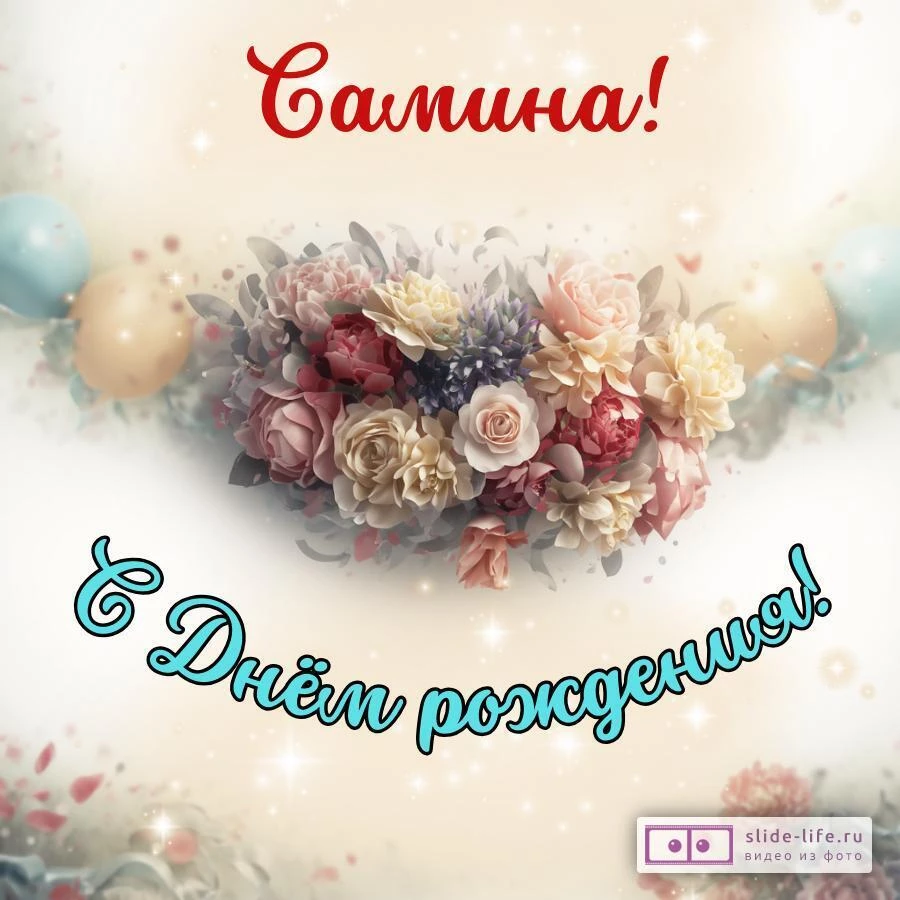 Самина, с Днём рождения! Стильная открытка
