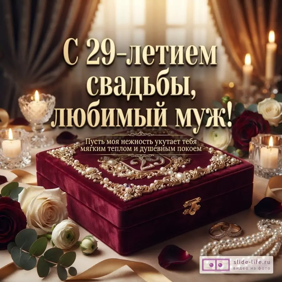 Праздничный стол с красной бархатной шкатулкой, свечами, розами и жемчугом. Текст: «С 29-летием свадьбы, любимый муж! Пусть моя нежность укутает тебя мягким теплом и душевным покоем»