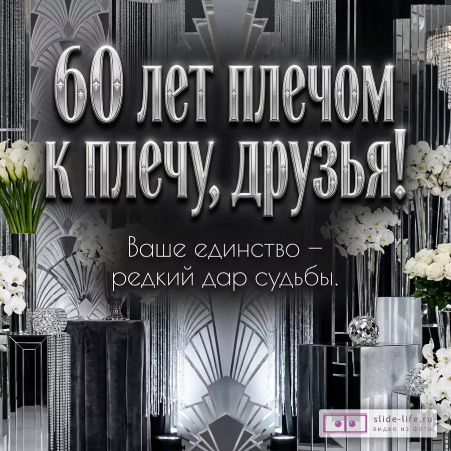 Серебристо-черный фон в стиле ар-деко, белые цветы в вазах, зеркальные колонны и декоративные подвесы, текст «60 лет плечом к плечу, друзья! Ваше единство — редкий дар судьбы.»