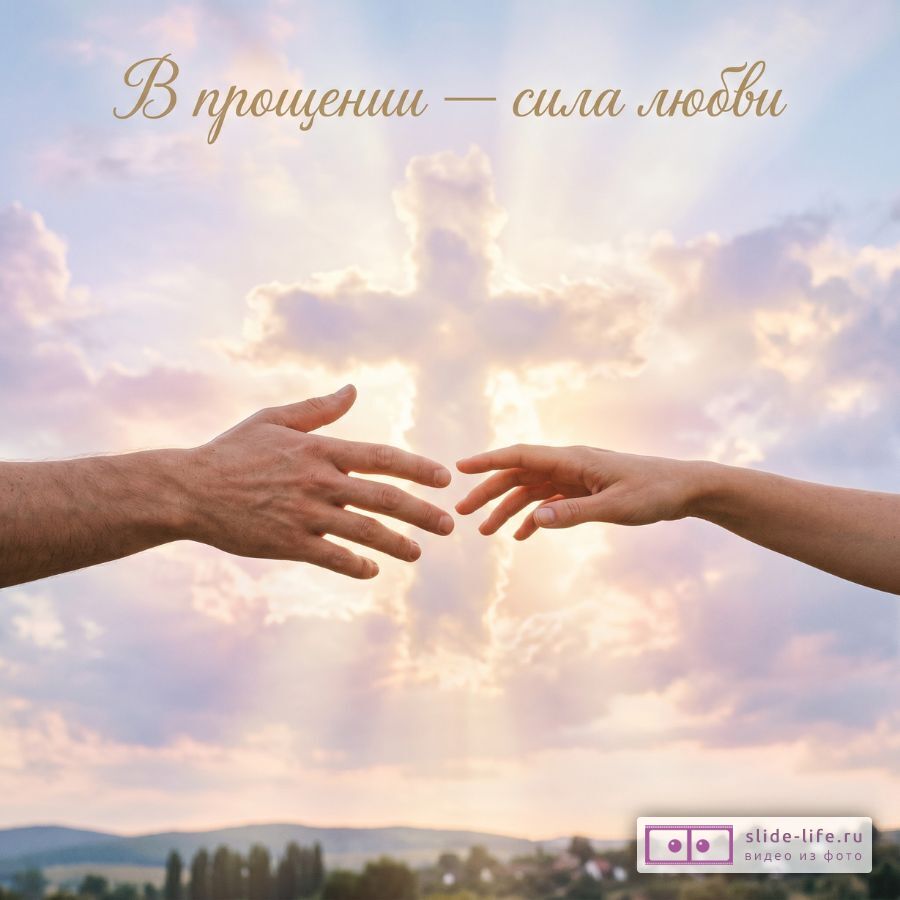 Прощение и любовь: открытка ко Прощёному воскресенью