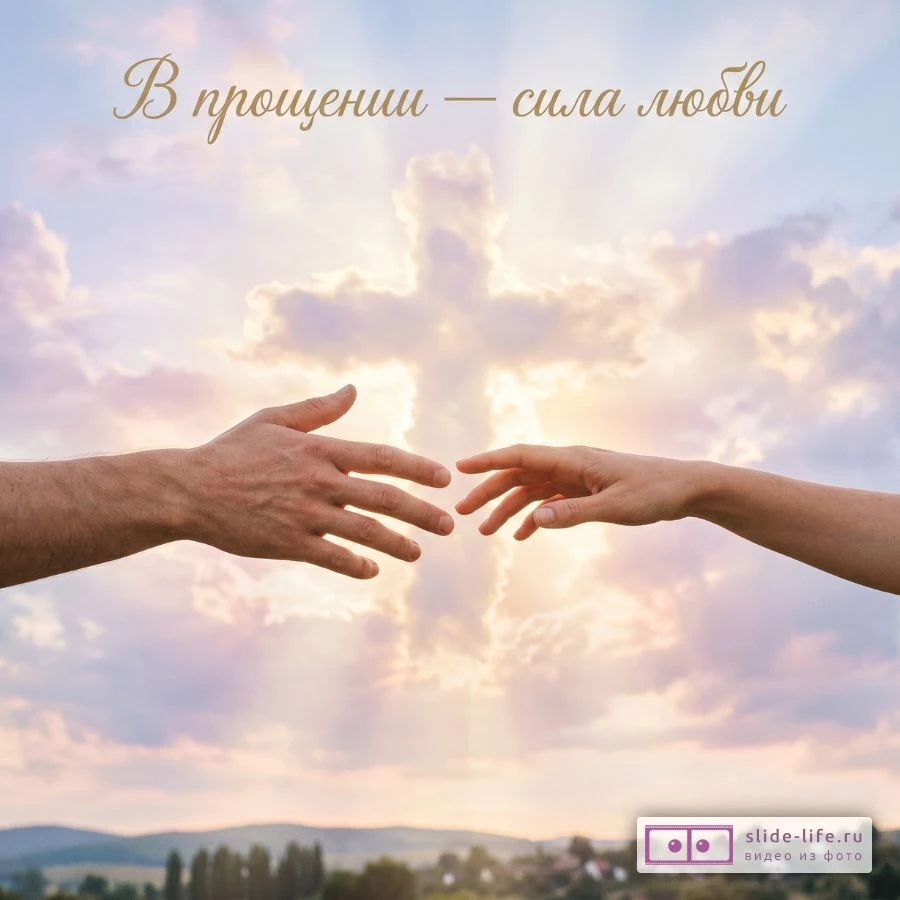 Прощение и любовь: открытка ко Прощёному воскресенью