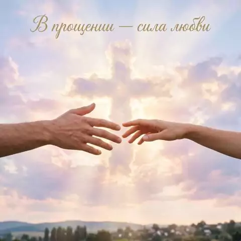 Прощение и любовь: открытка ко Прощёному воскресенью