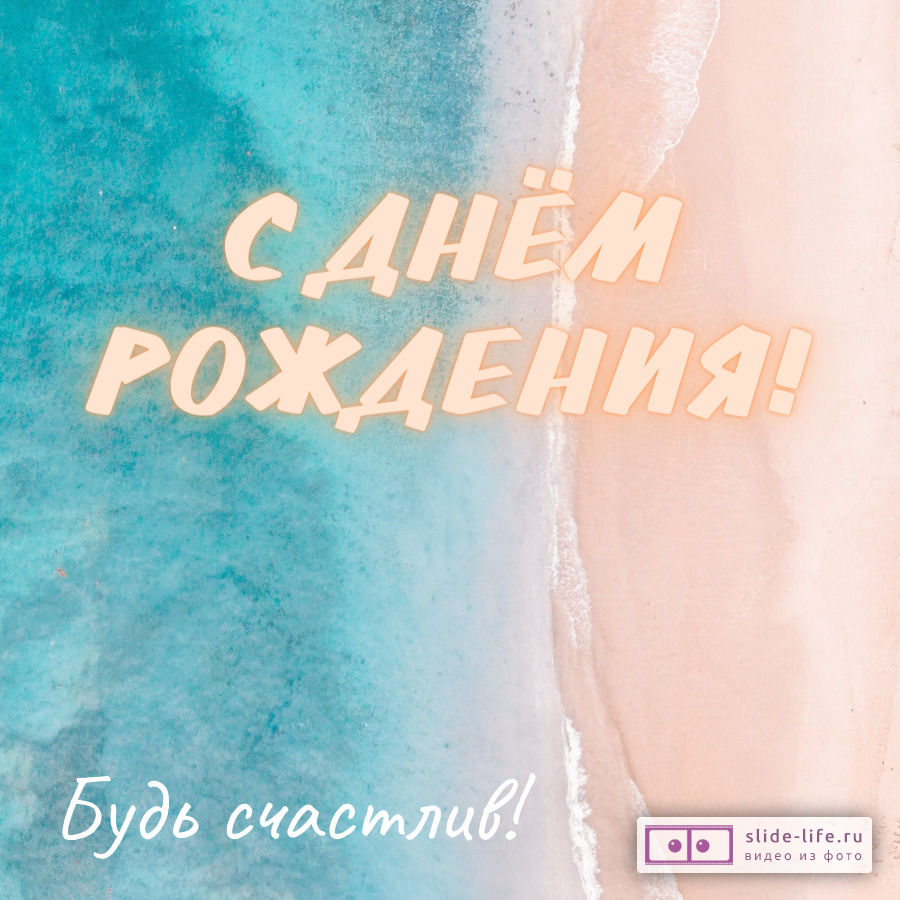 Открытка с днем рождения мужчине с морем