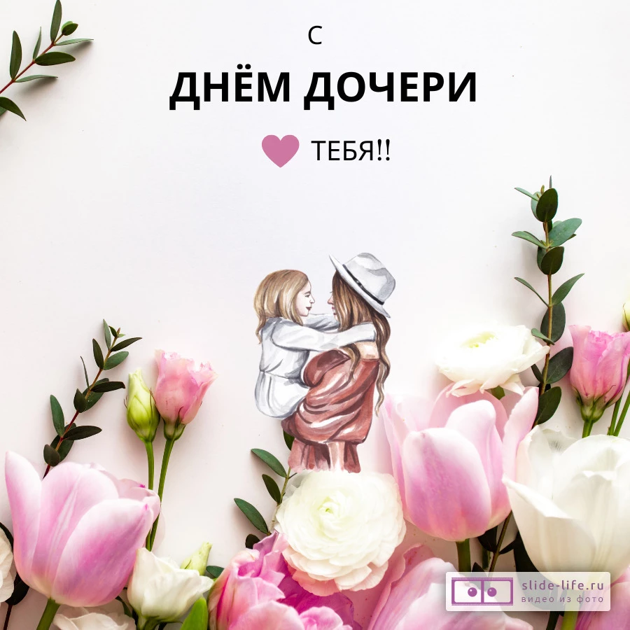 Открытка с днем дочери