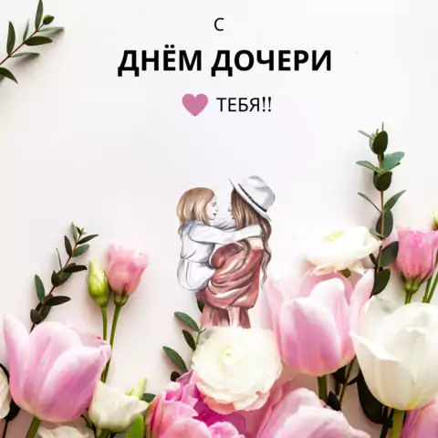 Открытка с днем дочери
