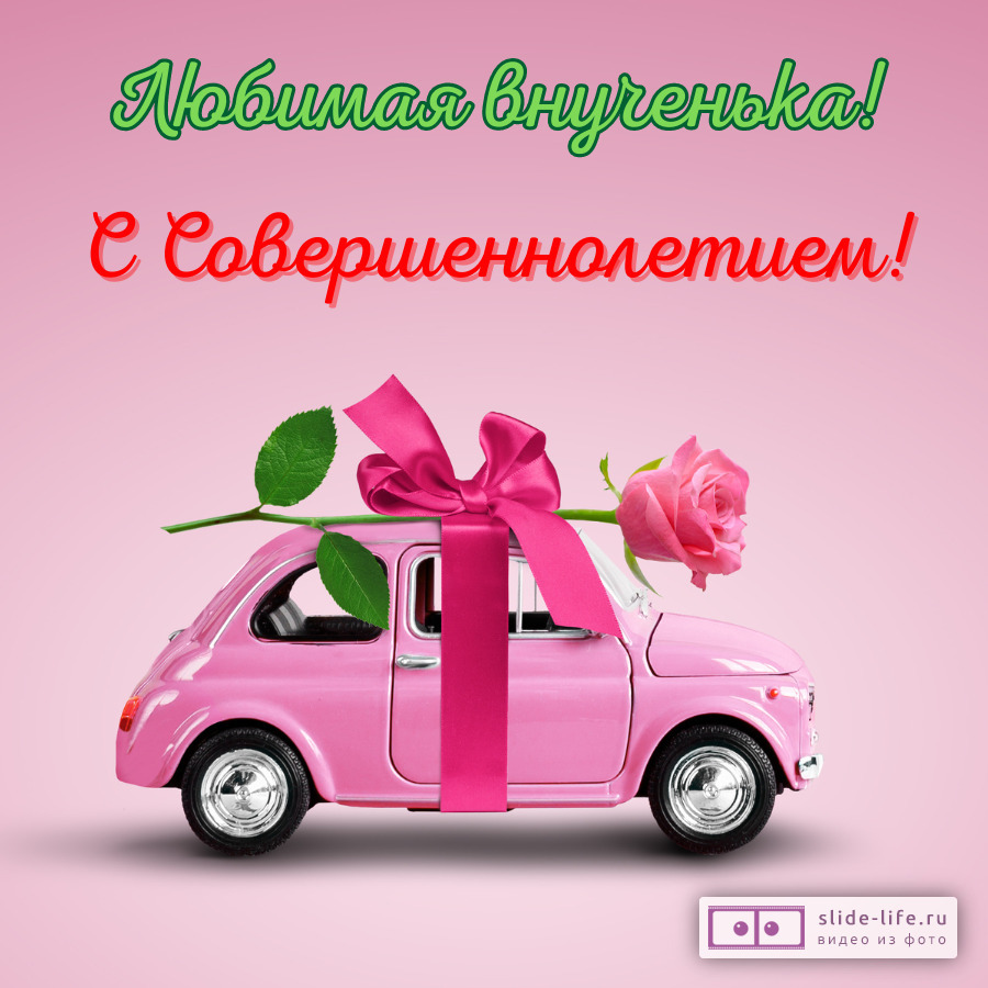 Открытка внучке с совершеннолетием