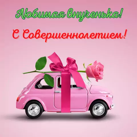 Открытка внучке с совершеннолетием