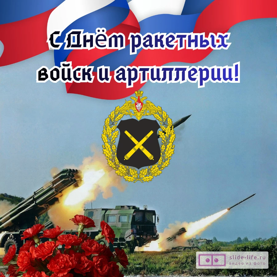 Оригинальная открытка с Днём ракетных войск и артиллерии