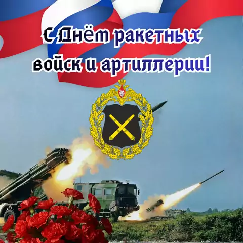Оригинальная открытка с Днём ракетных войск и артиллерии