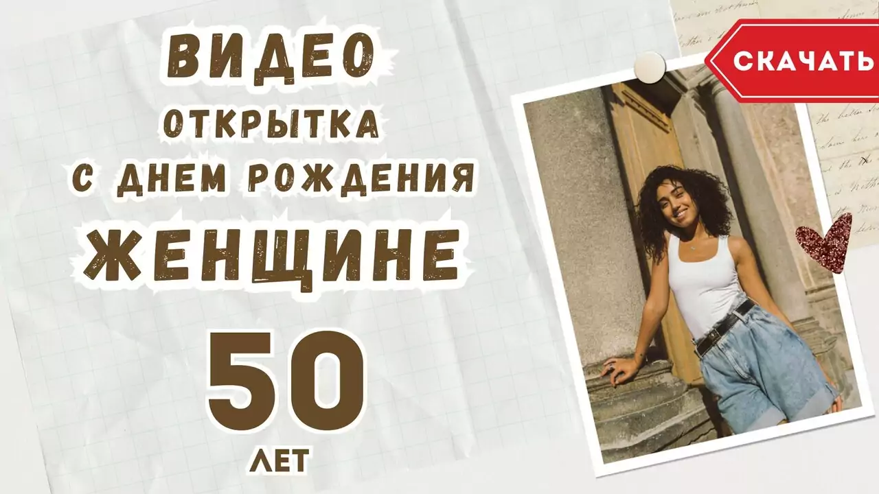 Видео открытка с днем рождения женщине 50 лет