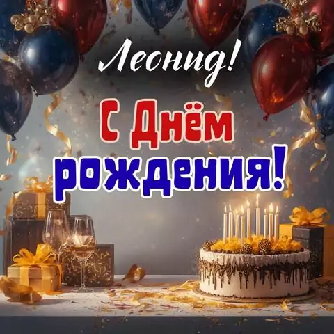 Леонид, с Днём рождения! Современная открытка