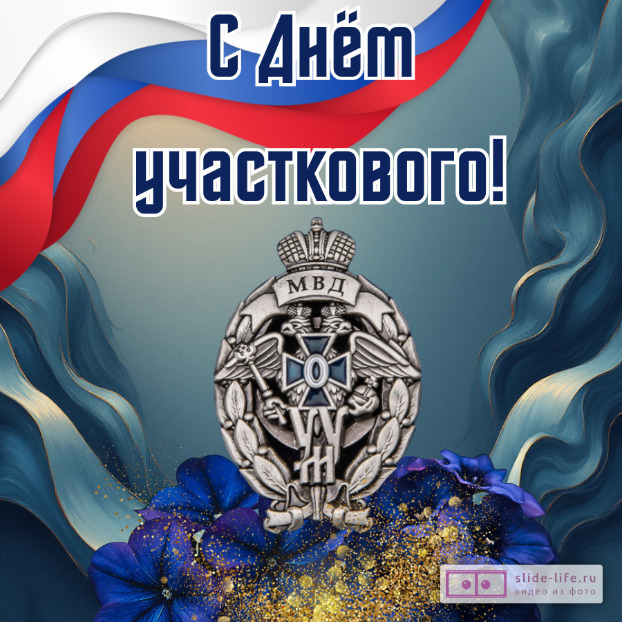 Оригинальная открытка с Днём участкового