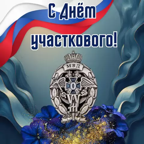Оригинальная открытка с Днём участкового
