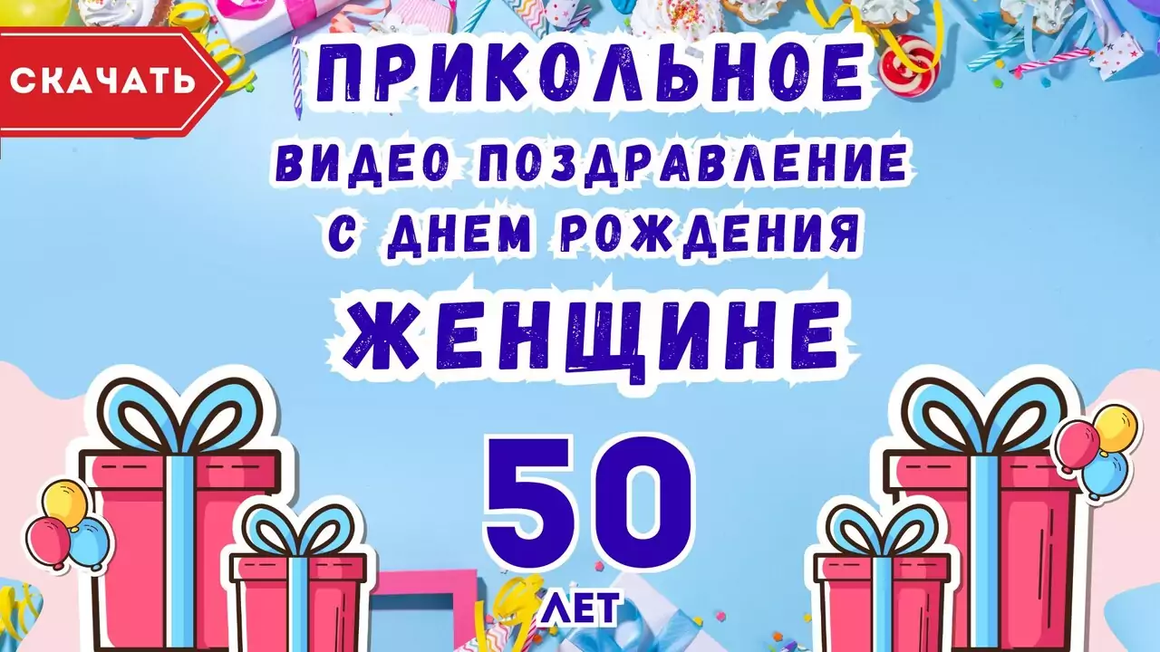 Прикольное видео поздравление с днем рождения женщине 50 лет