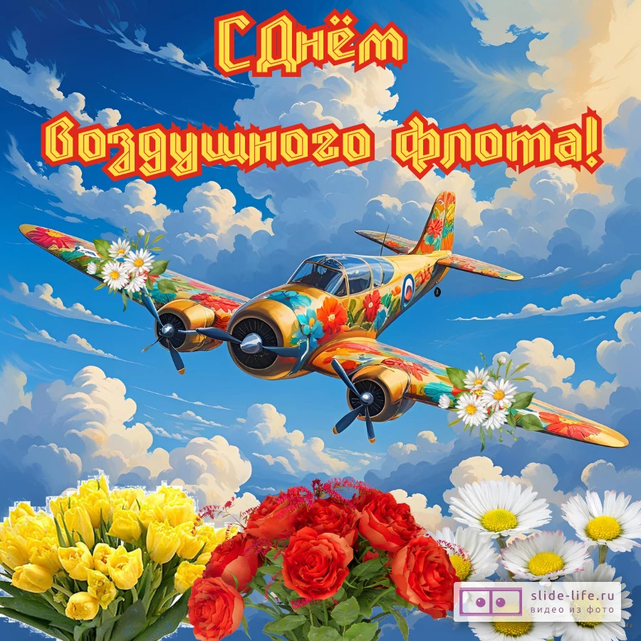 Красивая открытка с Днём Воздушного флота России