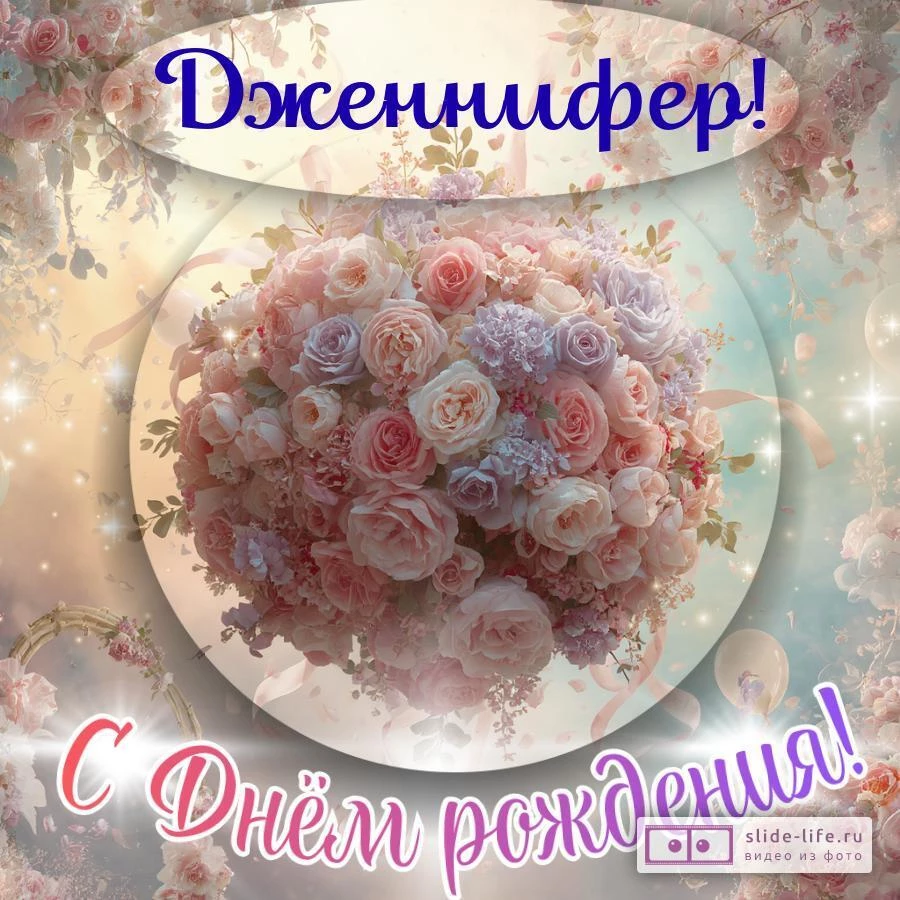 Дженнифер, с Днём рождения! Элегантная открытка