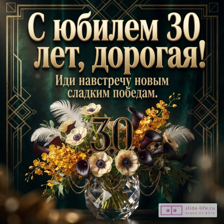 Букет из белых анемонов, темных калл и цифры 30 в хрустальной вазе на изумрудном фоне с надписью «С юбилеем 30 лет, дорогая! Иди навстречу новым сладким победам.»