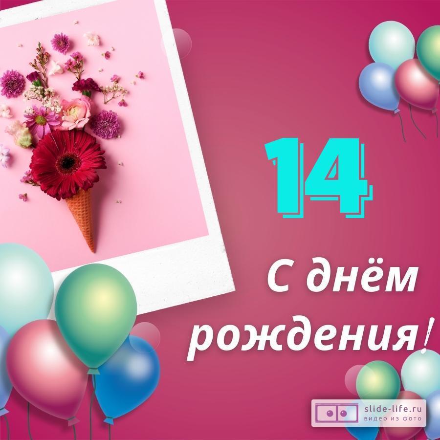 Элегантная открытка с днем рождения девочке 14 лет