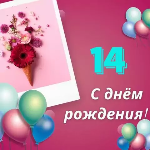 Элегантная открытка с днем рождения девочке 14 лет