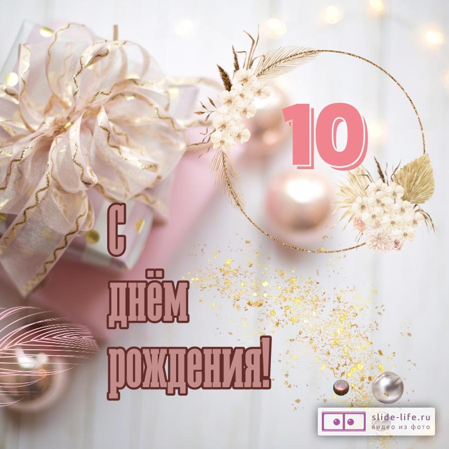 Прикольная открытка с днем рождения девочке 10 лет