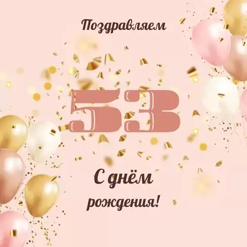 Современная открытка с днем рождения женщине 53 года