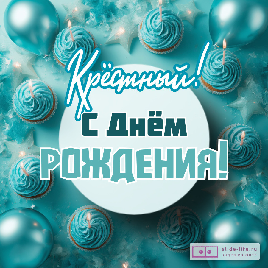 Красивая открытка с днем рождения крестному