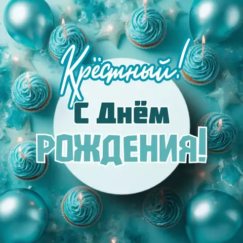 Красивая открытка с днем рождения крестному