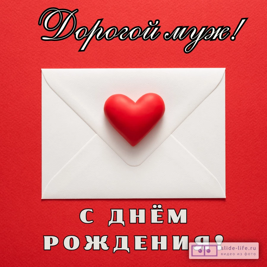 Стильная открытка с днем рождения мужу