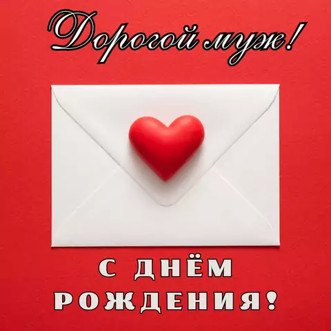 Стильная открытка с днем рождения мужу