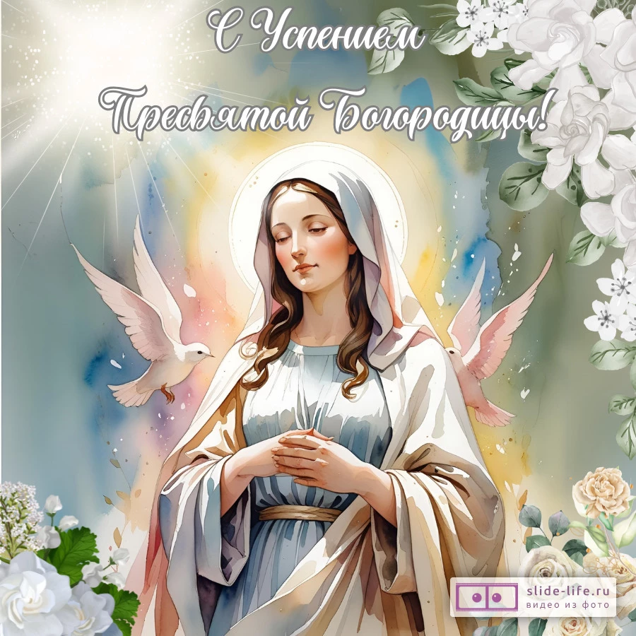 Красивая открытка с праздником Успение Пресвятой Богородицы