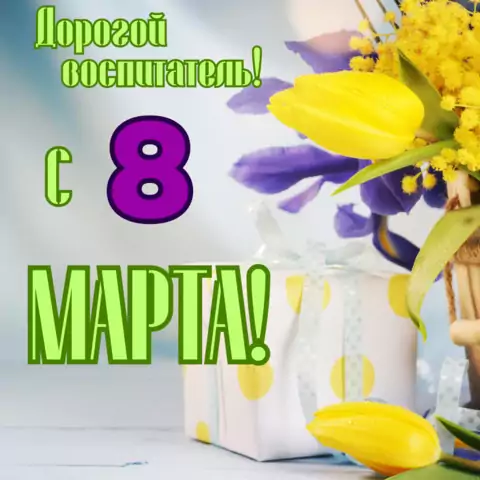 Открытка с 8 марта дорогому воспитателю