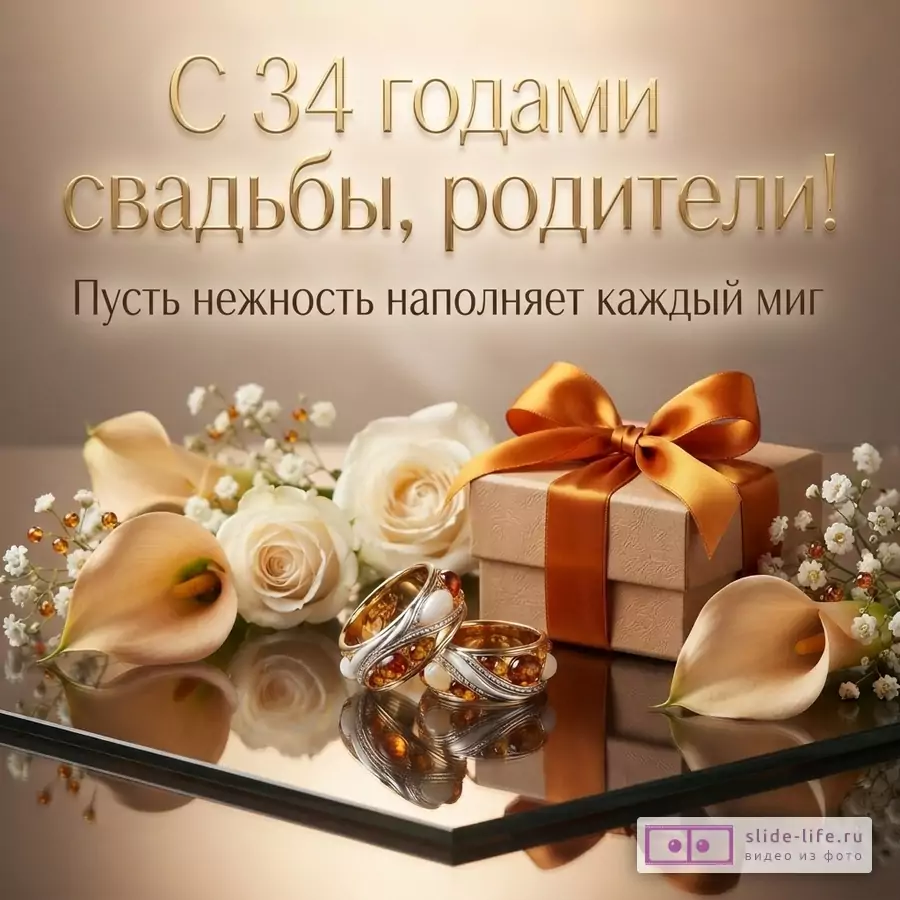 Бежевый фон, золотые буквы, белые розы, оранжевые каллы, бежевая подарочная коробка с оранжевым бантом, два кольца с янтарем. Текст: «С 34 годами свадьбы, родители! Пусть нежность наполняет каждый миг»