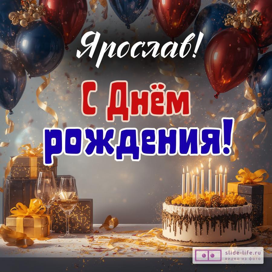 Ярослав, с Днём рождения! Современная открытка
