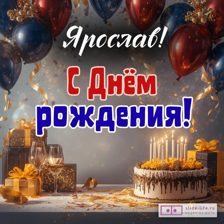 Ярослав, с Днём рождения! Современная открытка