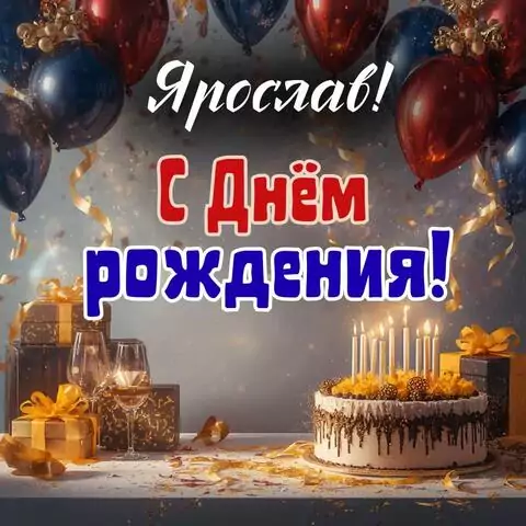 Ярослав, с Днём рождения! Современная открытка