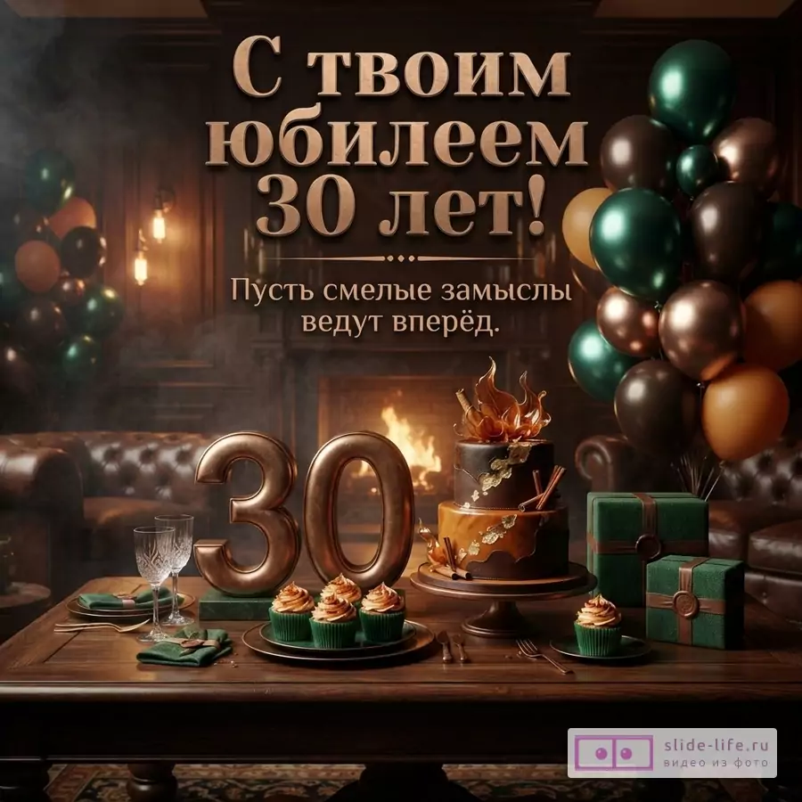 Темный интерьер с камином, шарами, тортом, подарками и цифрой 30, текст «С твоим юбилеем 30 лет! Пусть смелые замыслы ведут вперёд.»