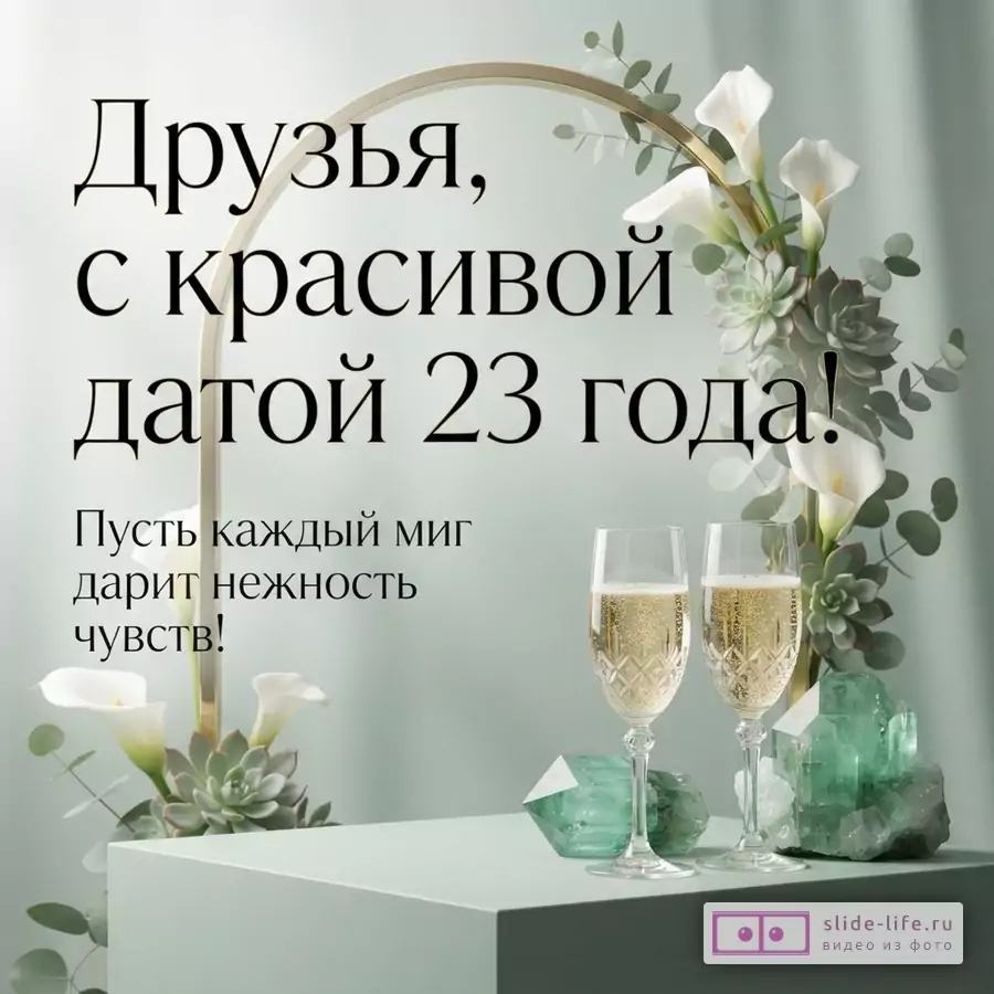 Два бокала шампанского, зеленые кристаллы берилла и белые каллы на светлом фоне с текстом «Друзья, с красивой датой 23 года! Пусть каждый миг дарит нежность чувств!»