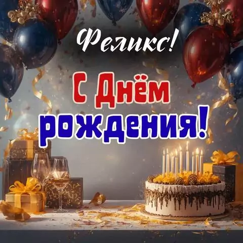 Феликс, с Днём рождения! Современная открытка