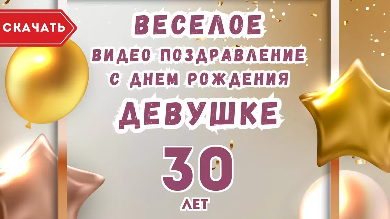 Веселое видео поздравление с днем рождения девушке 30 лет