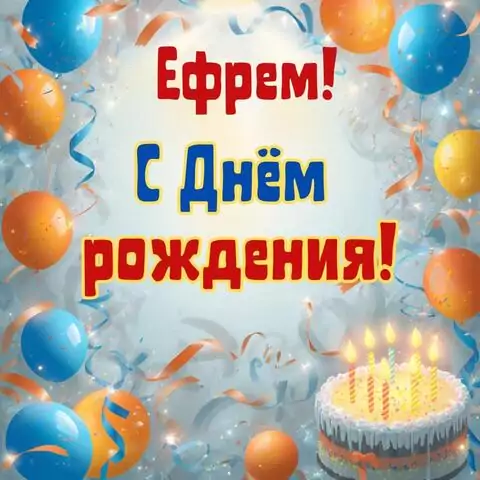 Ефрем, с Днём рождения! Стильная открытка