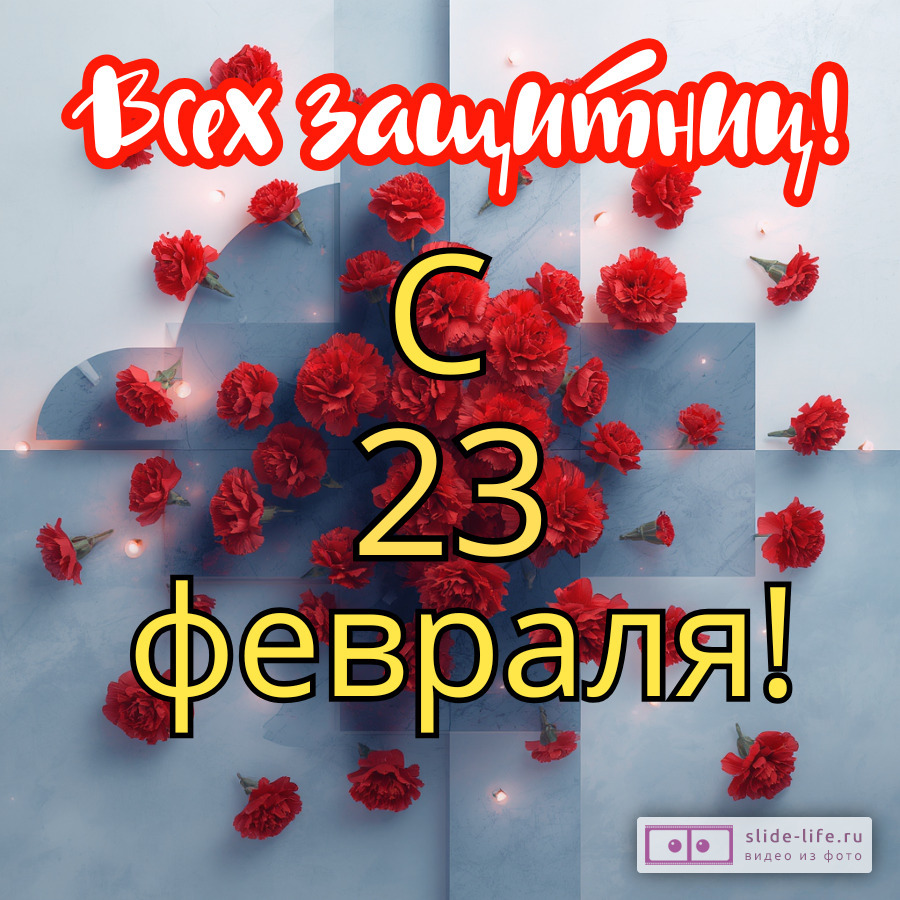 Открытка с днем защитника отечества женщинам