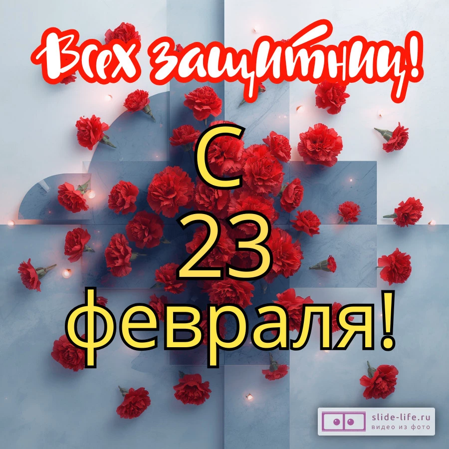 Открытка с днем защитника отечества женщинам