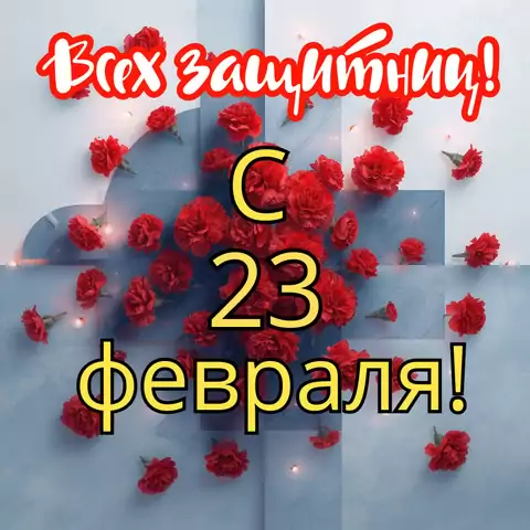 Открытка с днем защитника отечества женщинам